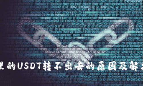 钱包里的USDT转不出去的原因及解决方案