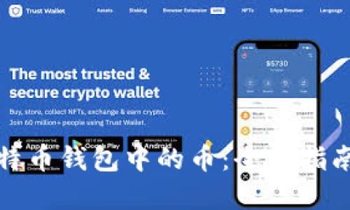 如何找回比特币钱包中的币：全面指南与实用技巧