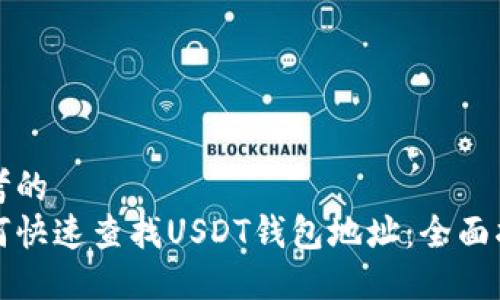 思考的
如何快速查找USDT钱包地址:全面指南