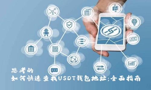 思考的
如何快速查找USDT钱包地址:全面指南