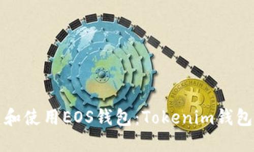 如何创建和使用EOS钱包:Tokenim钱包全面指南