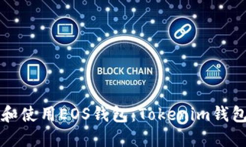 如何创建和使用EOS钱包:Tokenim钱包全面指南