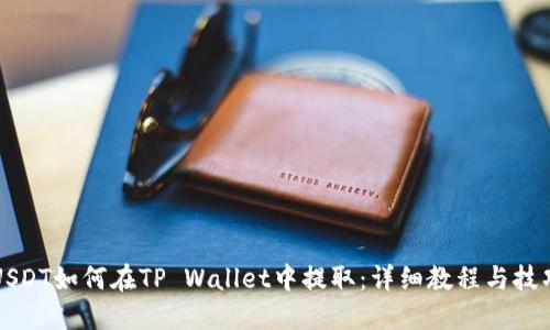 USDT如何在TP Wallet中提取：详细教程与技巧