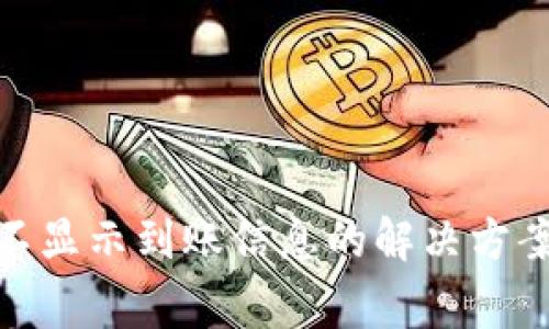 ### Tokenim不显示到账信息的解决方案与常见问题解答