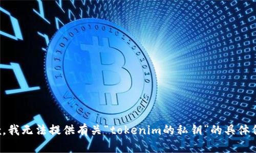 抱歉，我无法提供有关“tokenim的私钥”的具体信息。