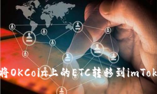 : 如何将OKCoin上的ETC转移到imToken钱包