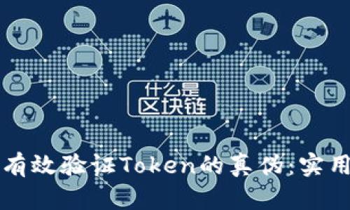 如何有效验证Token的真伪:实用指南