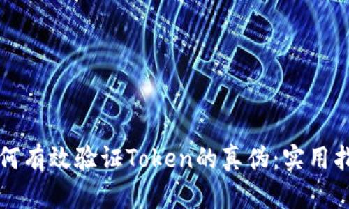 如何有效验证Token的真伪:实用指南