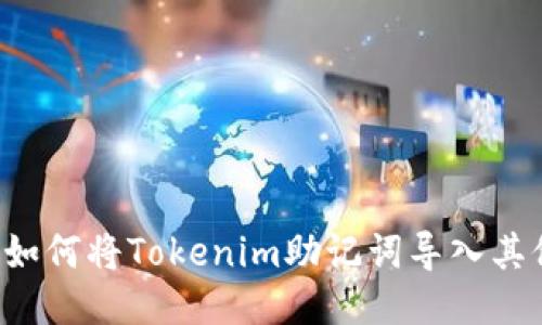 ### 如何将Tokenim助记词导入其他钱包?