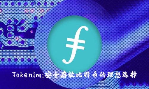 Tokenim:安全存放比特币的理想选择