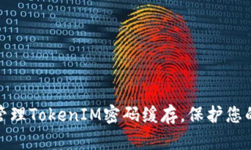 如何安全管理TokenIM密码缓存,保护您的账户安全