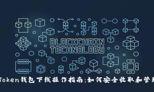 ### imToken钱包下线操作指南：如何安全收取和管理虚拟资产