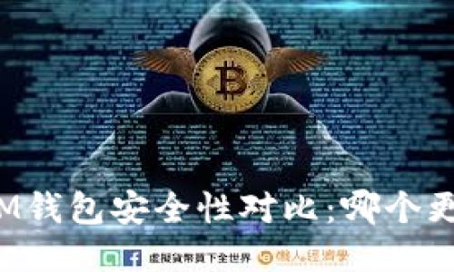 TP钱包与IM钱包安全性对比:哪个更值得信赖?