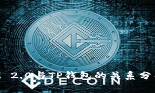 TokenIM 2.0与TP钱包的关系分析与对比