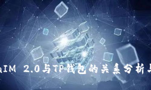 TokenIM 2.0与TP钱包的关系分析与对比