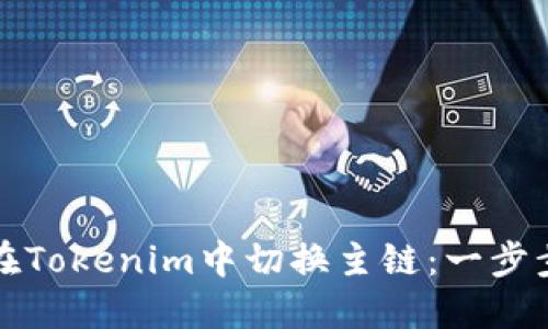 如何在Tokenim中切换主链:一步步指南