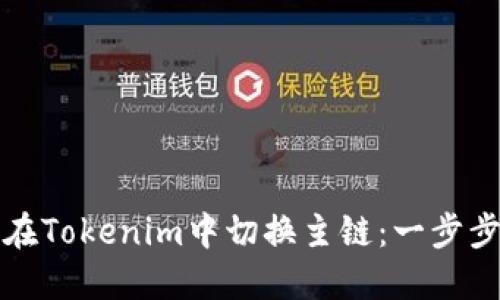 如何在Tokenim中切换主链:一步步指南