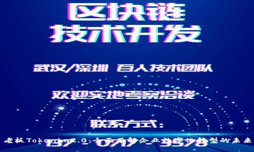 老板Tokenim2.0：全面了解企业数字化转型的未来