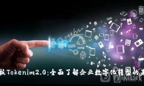 老板Tokenim2.0：全面了解企业数字化转型的未来