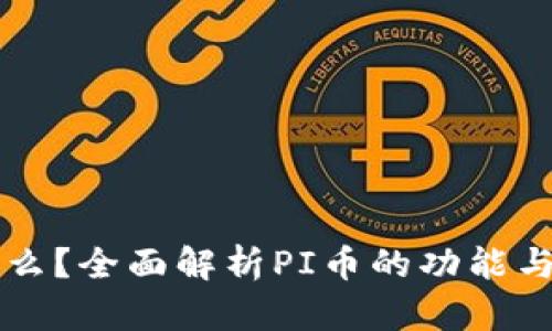 PI币是什么?全面解析PI币的功能与投资潜力