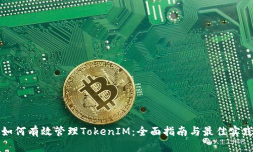 如何有效管理TokenIM:全面指南与最佳实践