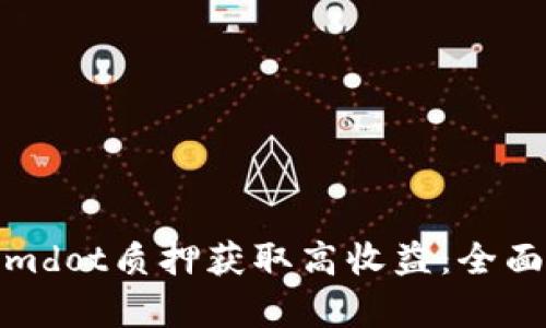 如何通过Tokenimdot质押获取高收益:全面解析与投资策略