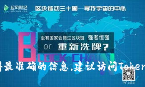 Tokenim是一个相对较新的项目，具体的密码数量以及相关信息可能会有所不同，取决于他们的具体实现和功能。为了获得最准确的信息，建议访问Tokenim的官方网站或其官方社交媒体渠道，获取最新的资料和公告。如果您有关于Tokenim的具体方面想要了解，可以告知我！