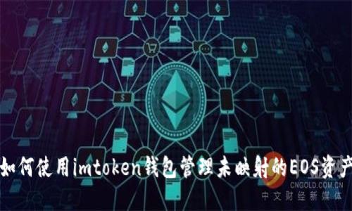 如何使用imtoken钱包管理未映射的EOS资产