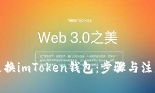 如何更换imToken钱包:步骤与注意事项