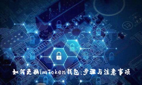 如何更换imToken钱包:步骤与注意事项
