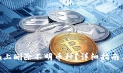 如何在Tokenim上删除不明币