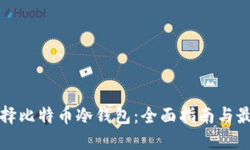 如何选择比特币冷钱包：全面指南与最佳实践