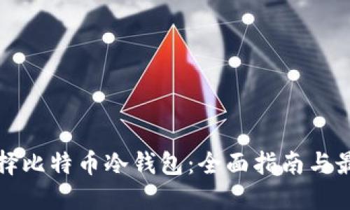 如何选择比特币冷钱包：全面指南与最佳实践