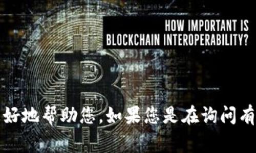 看起来您提到的“tokenim多99个cgw”不太明确。您能否提供更多的信息或背景？这样我才能更好地帮助您。如果您是在询问有关某种加密货币或代币的信息，或者具体的技术或市场方面的问题，请扩展一下您的问题。谢谢！