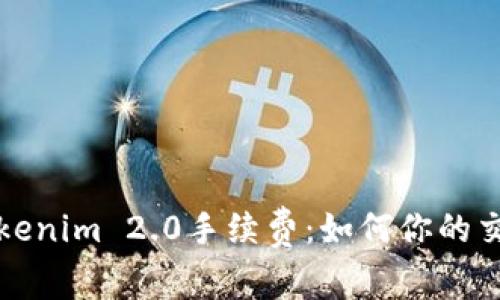 详解Tokenim 2.0手续费:如何你的交易成本