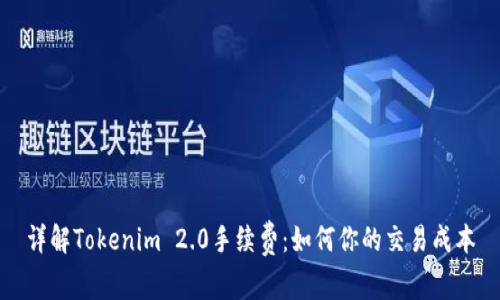 详解Tokenim 2.0手续费:如何你的交易成本