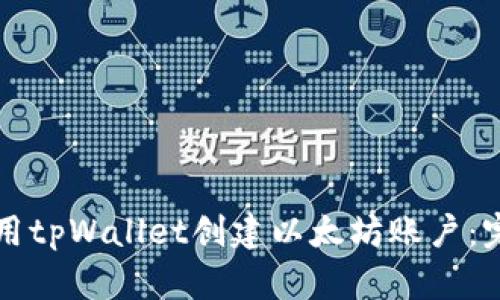 如何使用tpWallet创建以太坊账户：完整指南