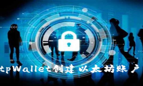 如何使用tpWallet创建以太坊账户：完整指南