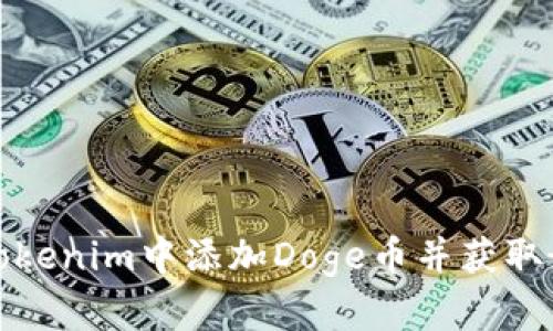 如何在Tokenim中添加Doge币并获取最佳收益