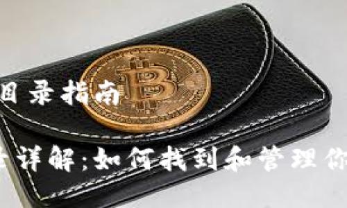 # Tokenim 安装目录指南
Tokenim 安装目录详解:如何找到和管理你的 Tokenim 文件