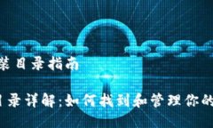 # Tokenim 安装目录指南Tok