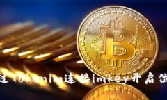 如何通过Tokenim连接imkey开