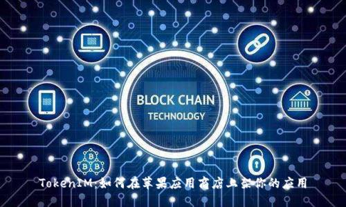 TokenIM:如何在苹果应用商店上架你的应用