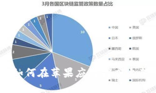 TokenIM:如何在苹果应用商店上架你的应用