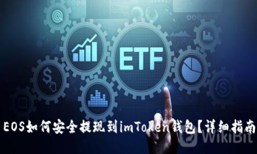 EOS如何安全提现到imToken钱包?详细指南