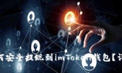 EOS如何安全提现到imToken钱