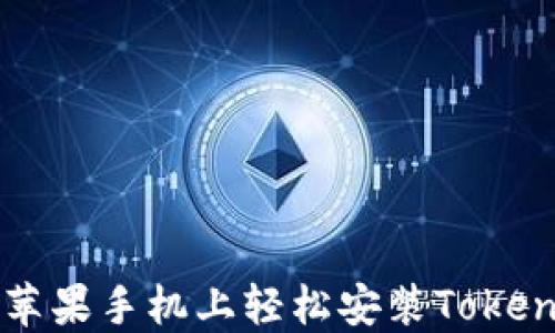 如何在苹果手机上轻松安装Tokenim应用