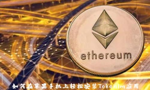 如何在苹果手机上轻松安装Tokenim应用