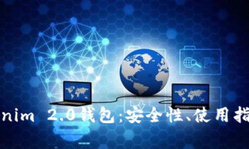 全面解析Tokenim 2.0钱包:安全性、使用指南与常见问题