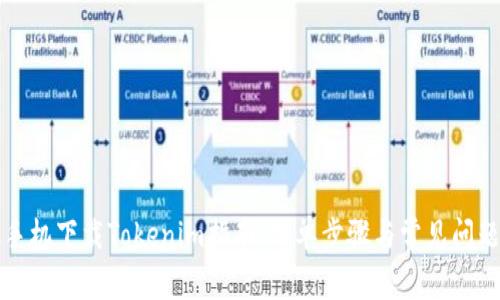 华为手机下载Tokenim指南:简单步骤与常见问题解答